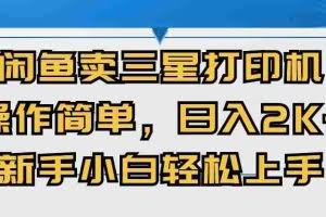 （10903期）闲鱼卖三星打印机，操作简单，日入2000+，新手小白轻松上手
