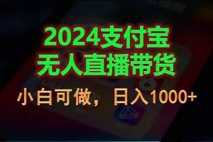 （11096期）2024支付宝无人直播带货，小白可做，日入1000+