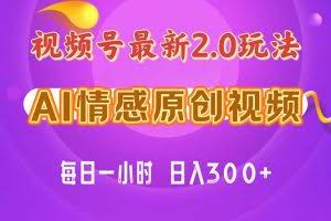 （11221期）视频号情感赛道2.0.纯原创视频，每天1小时，小白易上手，保姆级教学