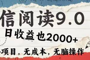 （12131期）微信阅读9.0 每天5分钟，小白轻松上手 单日高达2000＋