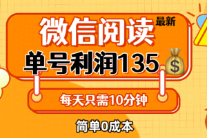 （12373期）最新微信阅读玩法，每天5-10分钟，单号纯利润135，简单0成本，小白轻松…