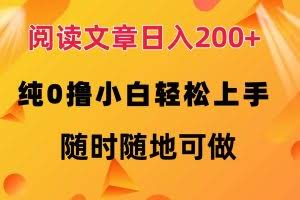 （12488期）阅读文章日入200+ 纯0撸 小白轻松上手 随时随地可做
