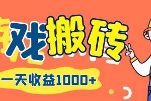 （12620期）游戏自动打金搬砖，一天收益1000+ 长期项目