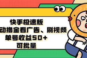 （12951期）快手极速版全自动撸金看广告、刷视频 单号收益50+ 可批量
