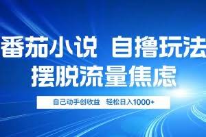 （13105期）番茄小说自撸玩法 摆脱流量焦虑 日入1000+