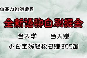 （13083期）全新语聊自刷掘金项目，当天见收益，小白宝妈每日轻松包赚300+