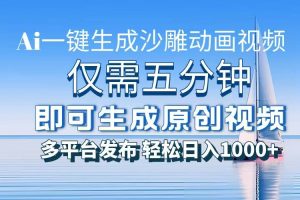 （13533期）一件生成沙雕动画视频，仅需五分钟时间，多平台发布，轻松日入1000+\AI…