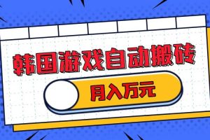 （13515期）韩国游戏无脑搬砖单机收益200+ 轻松月入万元