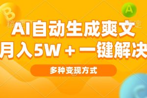 （13450期）AI自动生成爽文 月入5w+一键解决 多种变现方式 看完就会