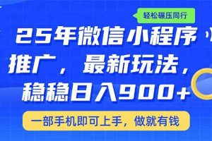 （14411期）25年最新小程序推广教学，稳定日入900+，轻松碾压同行