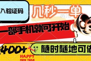 （14301期）录入验证码，几秒一单，随时随地可做，只需一部手机就可开始，每天400+