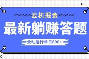 （14101期）躺赚答题，单设备轻松日入800+，今年最牛逼的项目上线