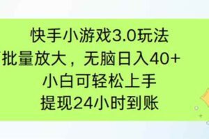 （14351期）快手小游戏3.0玩法，可批量放大，无脑日入40+，小白可轻松上手，提…