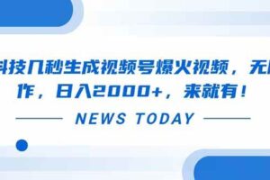 （14331期）黑科技几秒生成视频号爆火视频，无脑操作，日入2000+，来就有！