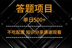 （14305期）答题项目单日500+  知识分享感谢观看