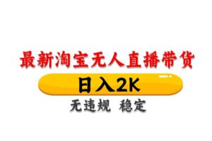 （14197期）最新 淘宝无人直播带货，日入1000+，不违规不封号，操作简单