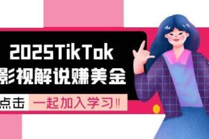 （15161期）2025TikTok影视解说赚美金，账号注册全流程，中视频计划变现原理