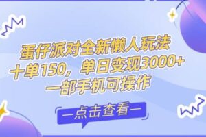 （14990期）零基础短视频变现课，抖音快手双平台攻略，月入万元闭环方案蛋仔派对全…