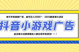 （14913期）25年爆火的抖音小游戏项目，一部手机日入2000+