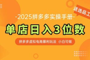 （14826期）最新拼多多虚拟电商实操手册 单店日入3位 小白快速上手【附赠选品工具】
