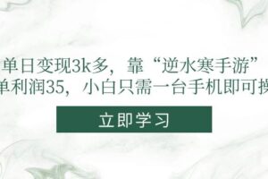 （14774期）单日变现3k多，靠“逆水寒手游”，一单利润35，小白只需一台手机即可操作