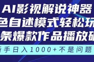 （14730期）《AI影视解说神器》角色自述模式轻松玩转！23条爆款作品播放破万，3种…
