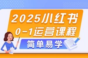 （14719期）2025小红书0-1运营课程，选品、素材、笔记制作与发布技巧