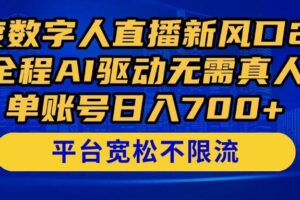 （14703期）百度数字人直播新风口2.0来了！全程AI驱动无需真人，单账号日入700+，…