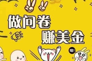 （15216期）海外问卷赚美金！！！日入无上限，可批量矩阵可招人开工作室无限放大