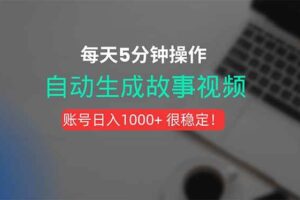 （15604期）新玩法！一键生成故事短视频，剪辑配音全自动，操作不到5分钟！