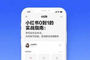 （15566期）小红书0到1的实战指南：账号定位五步法，对标账号挖掘，变现路径深度解析
