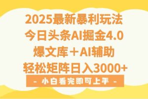 （15556期）2025年今日头条最新暴利玩法4.0，一键生成爆款，轻松实现矩阵日入3000+