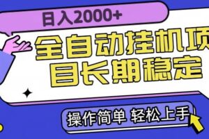 （15461期）全自动挂机项目日入2000+长期稳定收益