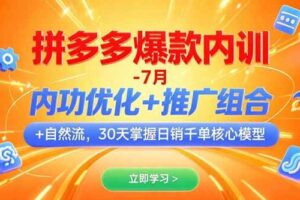 （15402期）拼多多爆款内训-7月 内功优化+推广组合+自然流 30天掌握日销千单核心模型