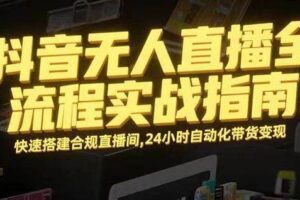 （16078期）无人直播带货掘金，单日稳定收入1000+，不违规操作简单 长期可做