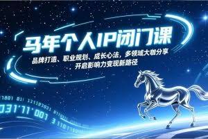 （17330期）马年个人IP闭门课，品牌打造、职业规划、成长心法，多领域大咖分享，开启影响力变现新路径