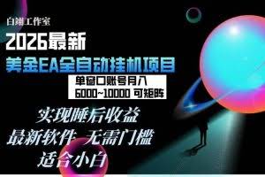 （17106期）2026年最美金EA挂机项目，每天几分钟，单窗口月入600+，可矩阵，一台电脑支持多开窗口无任何…