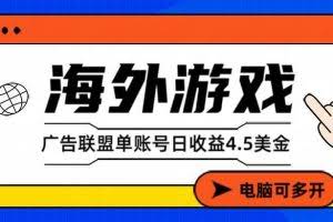 （17031期）海外游戏广告变现单账号日收益4.5美元+，当天上车当天就可以变现