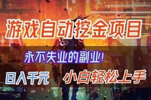 （16933期）【劲爆】稳定两年的游戏自动挖金项目，日入千元，永不失业的副业！