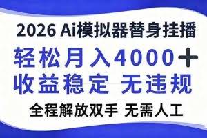（16858期）2026Ai模拟器直播，轻松月入4000+，解放双手 无需人工！