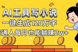 （16845期）AI工具写小说，一键生成120万字，普通人每月也能躺赚2w+