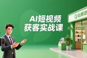 （16747期）AI短视频获客实战课，数字人创作、实体行业应用、精准引流，30天获取客源月入6万+