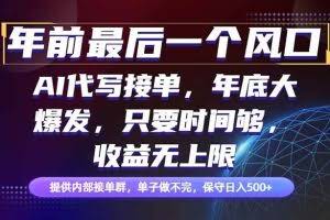 （16670期）年前最后一个风口项目，轻松日入500+，小白轻松上手