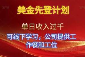 （16623期）美金先登计划！单人单日收益可过千！可线下学习，公司提供工作餐和工位！