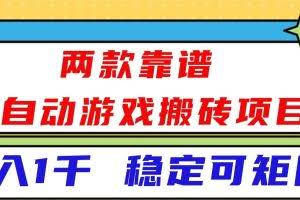 （16608）两款靠谱全自动游戏搬砖项目，日入1k+，稳定可矩阵！