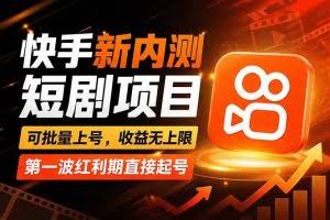 （17832期）快手最新短剧玩法，零操作无脑上号，收益无上限，新手也能轻松上车