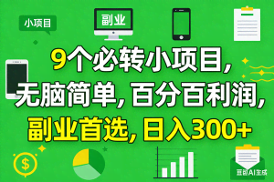 （17765期）10个必赚小项目，百分百有利润，无脑简单，副业首选，日入300+