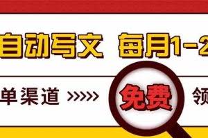 （17753期）电脑搬砖，用AI自动写文章，每月稳赚1-2W，免费提供接单渠道，小白可做！