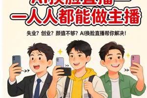 （17719期）AI换脸直播，人人都能做主播