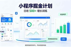 （21046期）一部手机日入500+，微信小程序掘金计划，四种收入来源，长期稳定可靠